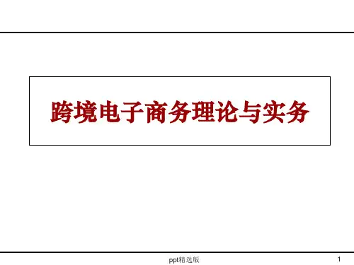 第一章 跨境电子商务基础PPT课件