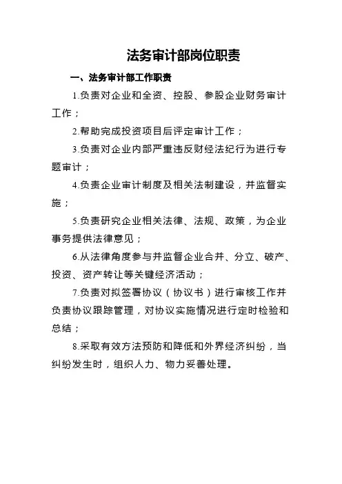 法务审计部岗位职能职责