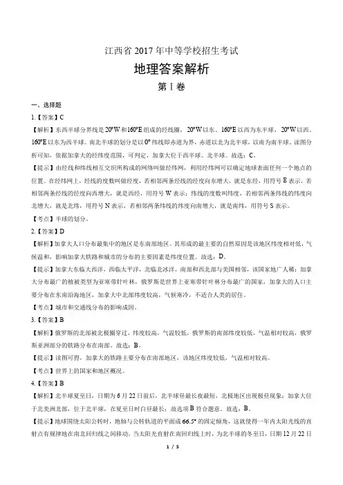 2017年江西省中考地理试卷-答案