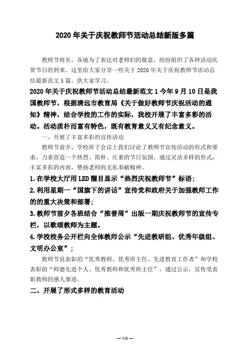 2020年关于庆祝教师节活动总结新版多篇