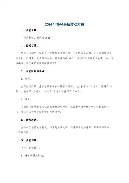 2024年移风易俗活动方案