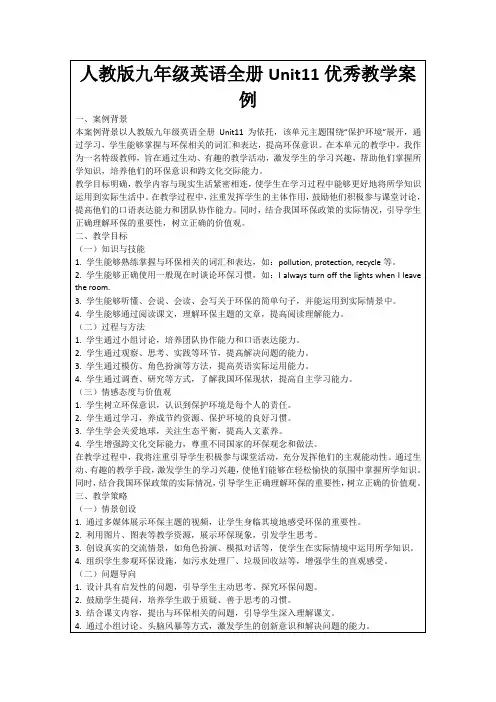 人教版九年级英语全册Unit11优秀教学案例