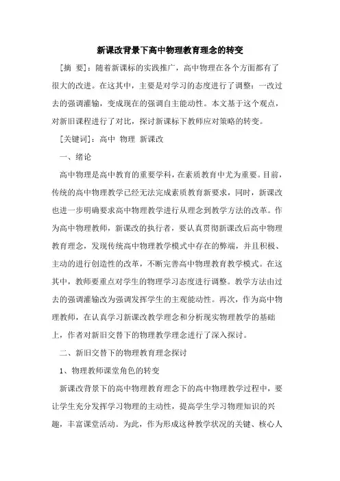 新课改背景下高中物理教育理念的转变