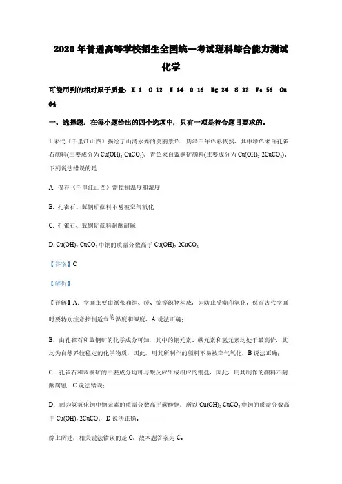 2020年普通高等学校招生全国统一考试理科综合能力测试  化学3【含解析】