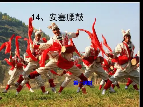 苏教版六年级语文上册《安塞腰鼓》课件