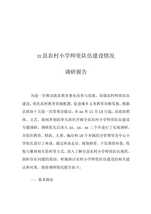 xx县农村小学师资队伍建设情况调研报告