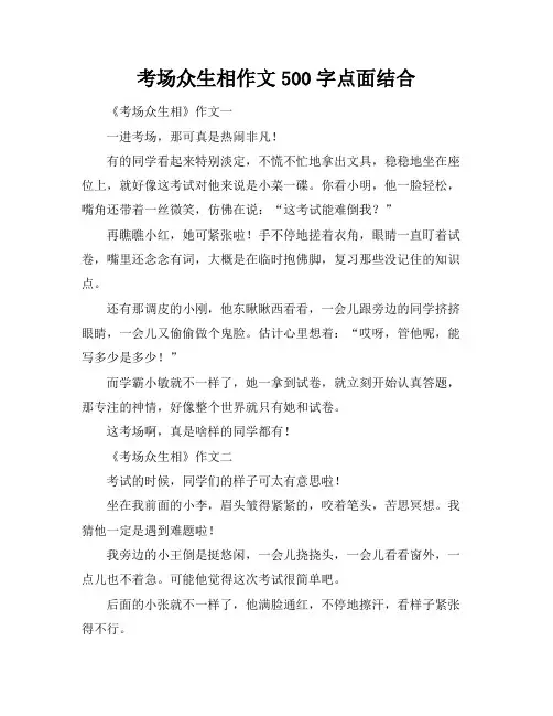 考场众生相作文500字点面结合