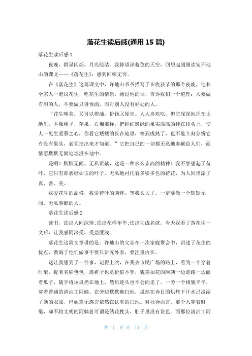 落花生读后感(通用15篇)