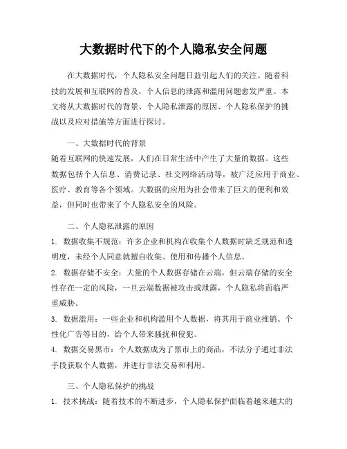大数据时代下的个人隐私安全问题