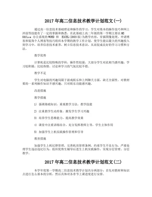 2017年高二信息技术教学计划范文