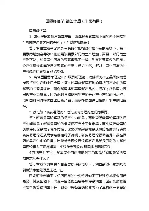 国际经济学_简答计算（非常有用）