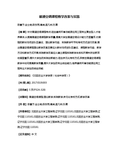 暖通空调课程教学改革与实践
