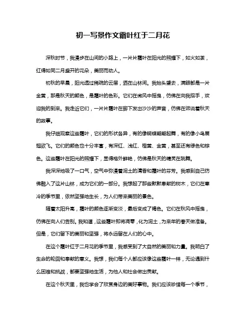 初一写景作文霜叶红于二月花