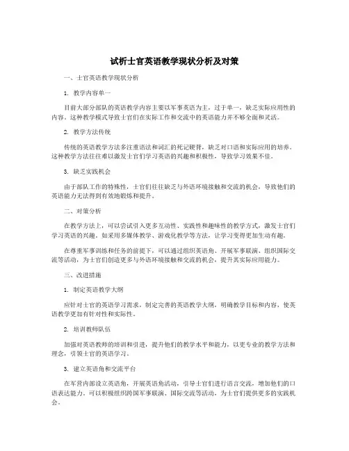 试析士官英语教学现状分析及对策