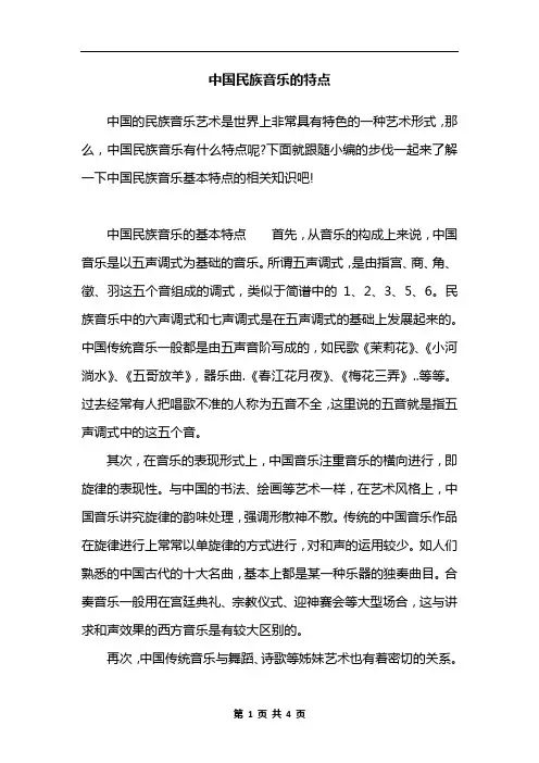 中国民族音乐的特点