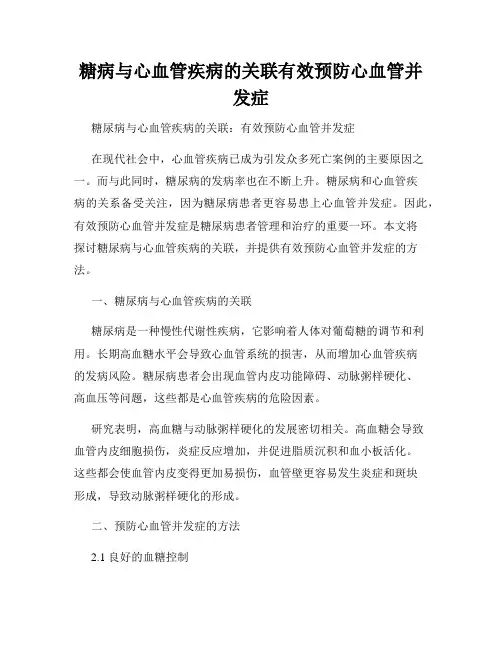 糖病与心血管疾病的关联有效预防心血管并发症