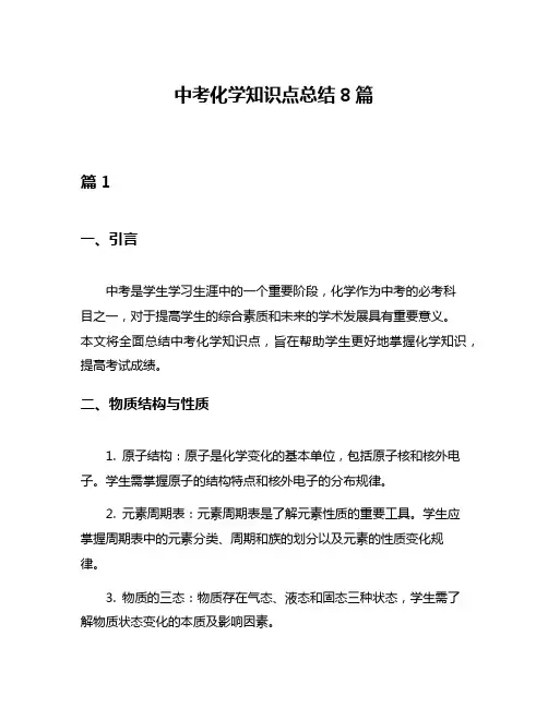 中考化学知识点总结8篇