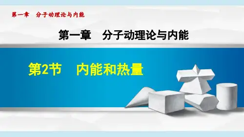 教科版九年级物理《内能和热量》课件PPT