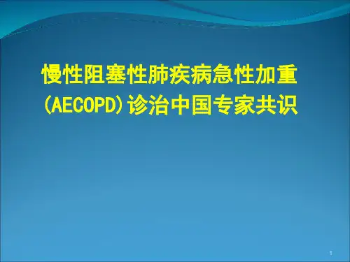 慢性阻塞性肺疾病急性加重诊治中国专家共识ppt课件