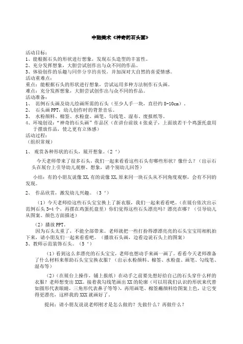 中班美术《神奇的石头画》