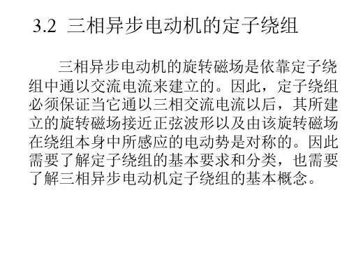 三相异步电动机的定子绕组解读
