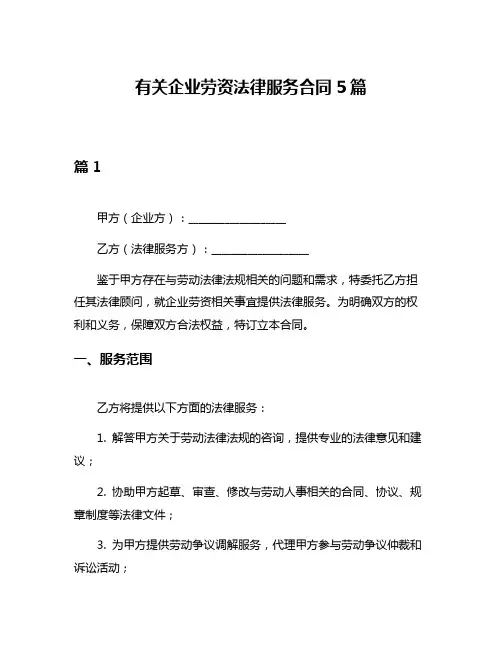 有关企业劳资法律服务合同5篇