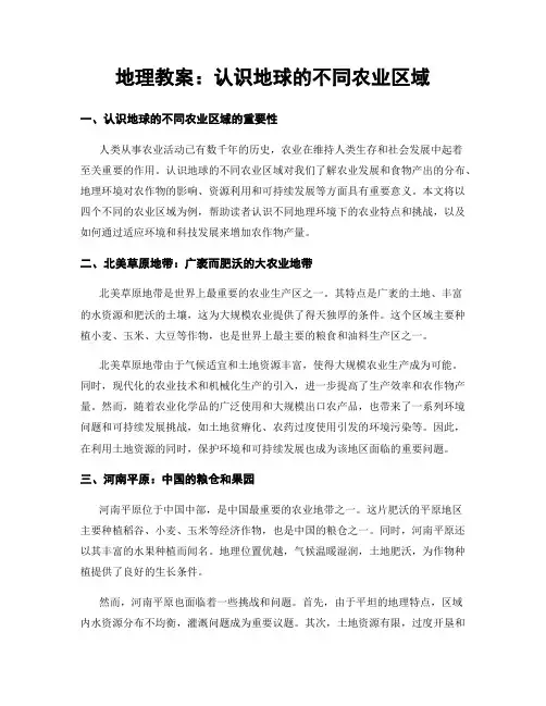 地理教案：认识地球的不同农业区域
