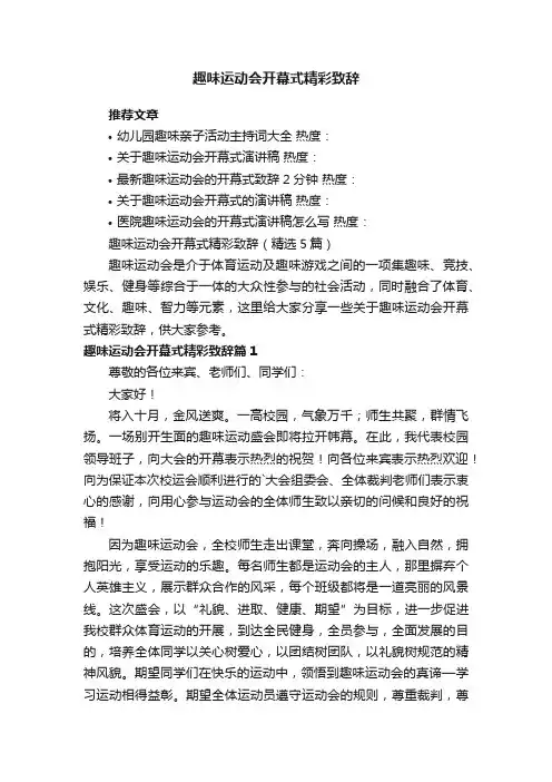 趣味运动会开幕式精彩致辞（精选5篇）