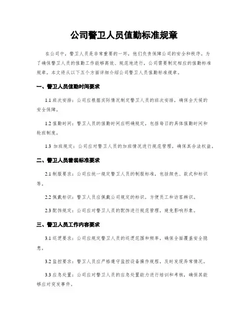 公司警卫人员值勤标准规章