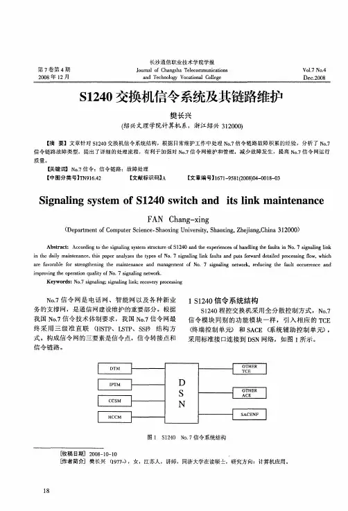 S1240交换机信令系统及其链路维护