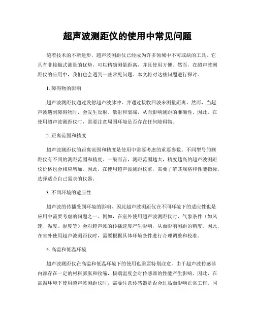 超声波测距仪的使用中常见问题