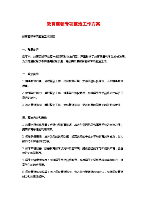 教育整顿专项整治工作方案