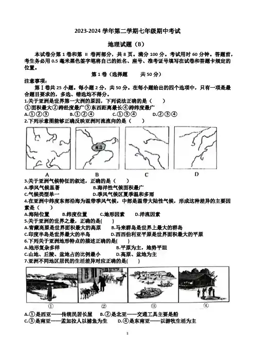 2024年 山东省济南天桥区七年级下学期地理期中考试试卷(含答案)