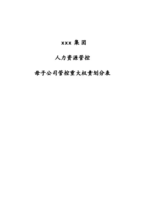 母子公司人力资源管理权限划分表
