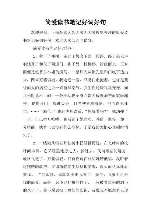简爱读书笔记好词好句