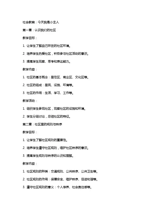 社会教案：今天我是小主人