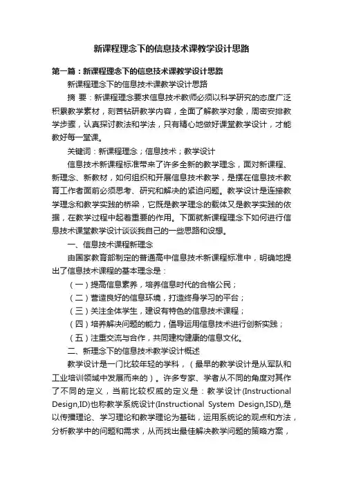 新课程理念下的信息技术课教学设计思路