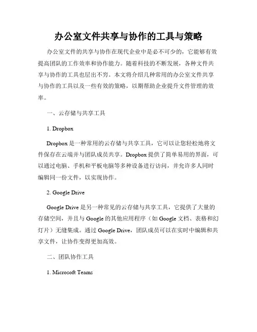 办公室文件共享与协作的工具与策略