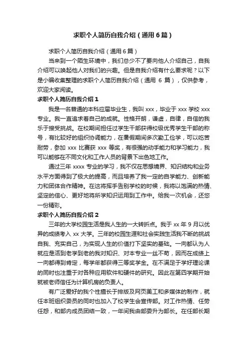 求职个人简历自我介绍（通用6篇）