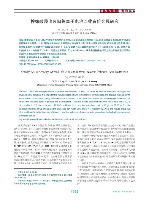 柠檬酸浸出废旧锂离子电池回收有价金属研究