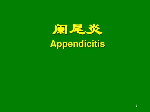 阑尾炎全套ppt课件