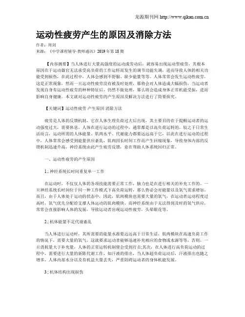 运动性疲劳产生的原因及消除方法