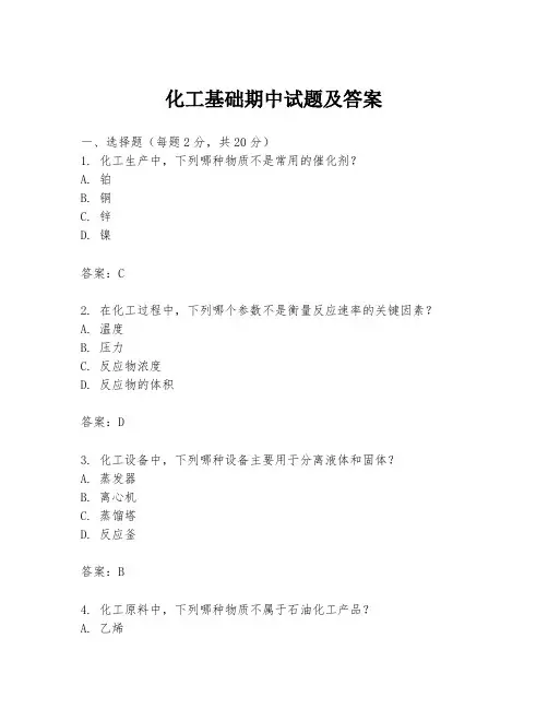 化工基础期中试题及答案