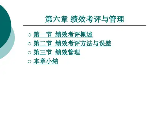 绩效考评与管理.ppt