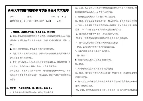 2016最新西南大学网络教育《马克思主义基本原理》大作业A