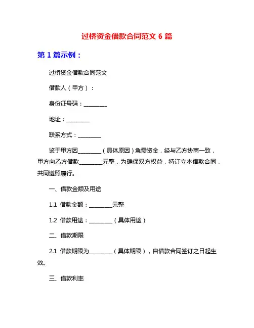 过桥资金借款合同范文6篇
