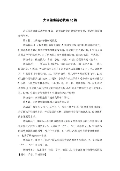 大班健康活动教案40篇
