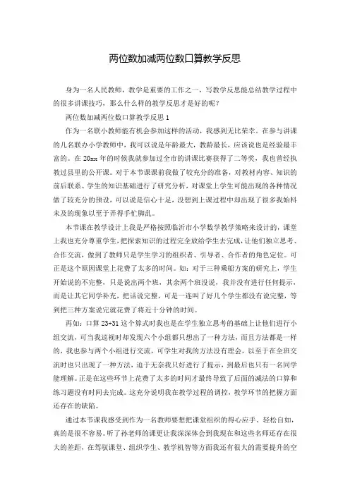 两位数加减两位数口算教学反思
