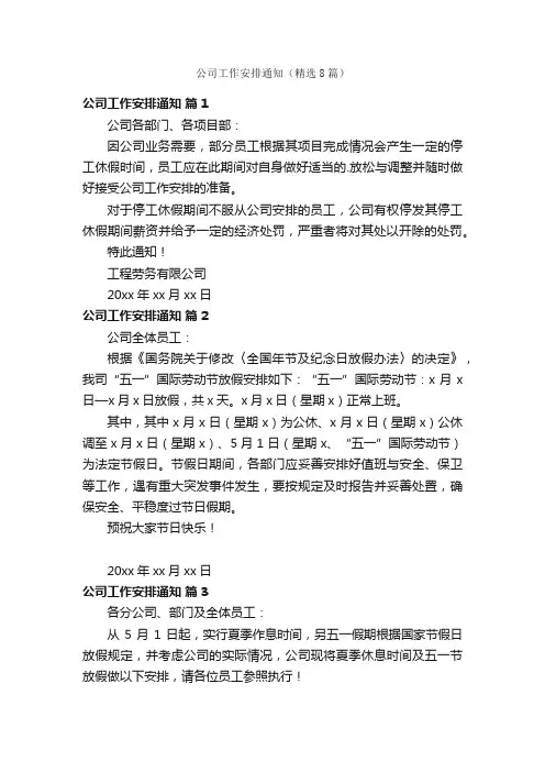 公司工作安排通知（精选8篇）