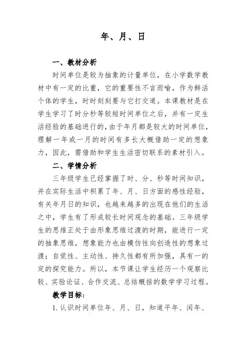 三年级下册数学教案-3.2 年月日｜ 青岛版(五四学制)